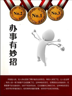 cover image of 办事有妙招
